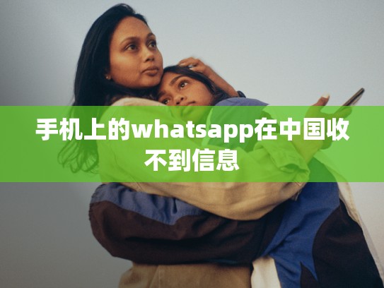 手机上的whatsapp在中国收不到信息