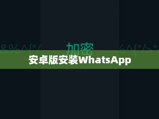 安卓版安装WhatsApp