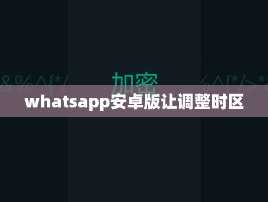 whatsapp安卓版让调整时区