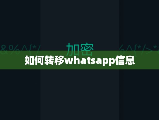 如何转移whatsapp信息