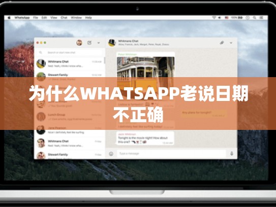 为什么WHATSAPP老说日期不正确