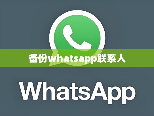 备份whatsapp联系人