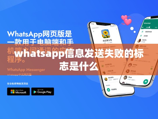 whatsapp信息发送失败的标志是什么