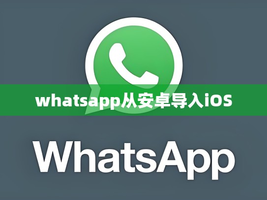 whatsapp从安卓导入iOS
