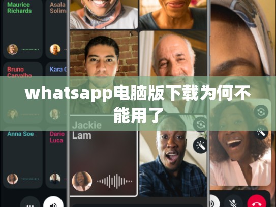 whatsapp电脑版下载为何不能用了