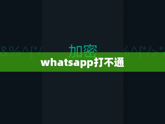 whatsapp打不通