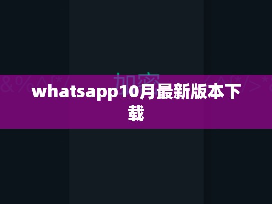 whatsapp10月最新版本下载