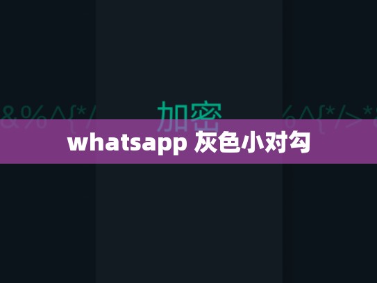 whatsapp 灰色小对勾