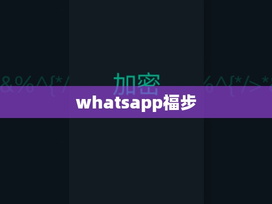 whatsapp福步