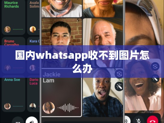 国内whatsapp收不到图片怎么办