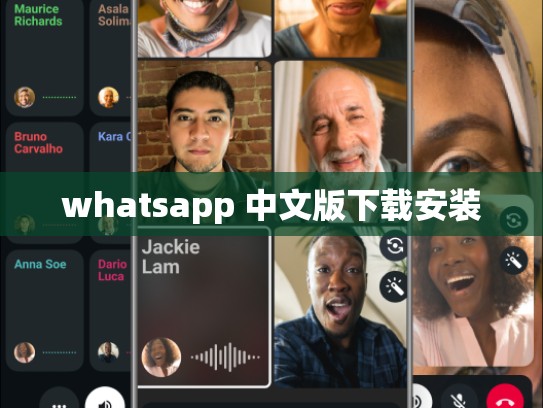 whatsapp 中文版下载安装