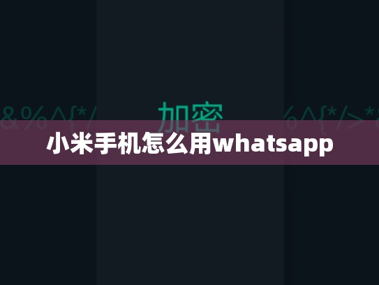 小米手机怎么用whatsapp