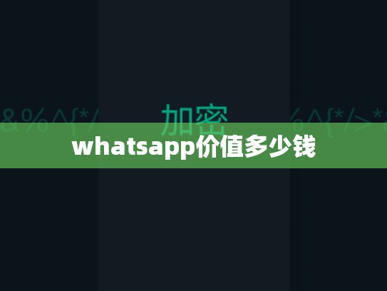 whatsapp价值多少钱
