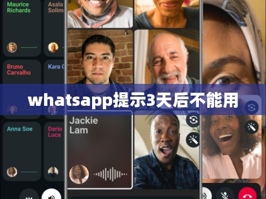 whatsapp提示3天后不能用