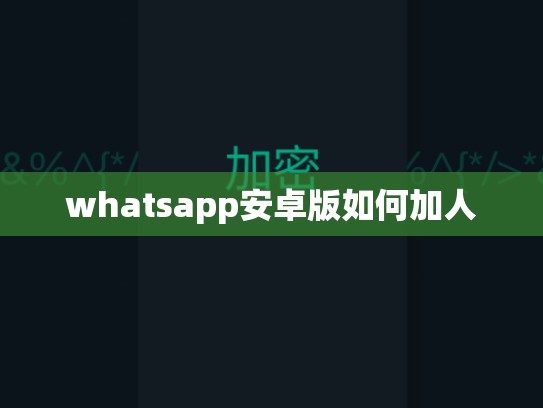 whatsapp安卓版如何加人