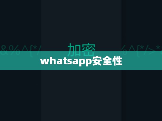 whatsapp安全性