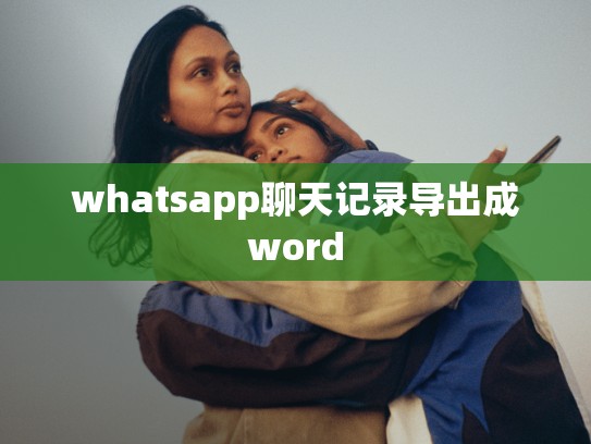 whatsapp聊天记录导出成word