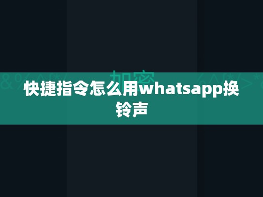 快捷指令怎么用whatsapp换铃声