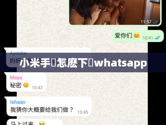 小米手機怎麽下載whatsapp