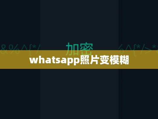 whatsapp照片变模糊