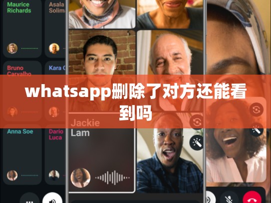 whatsapp删除了对方还能看到吗