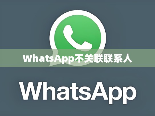 WhatsApp不关联联系人