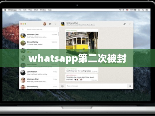 whatsapp第二次被封