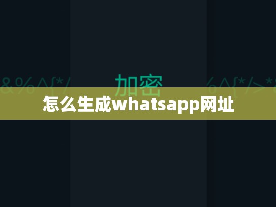 怎么生成whatsapp网址