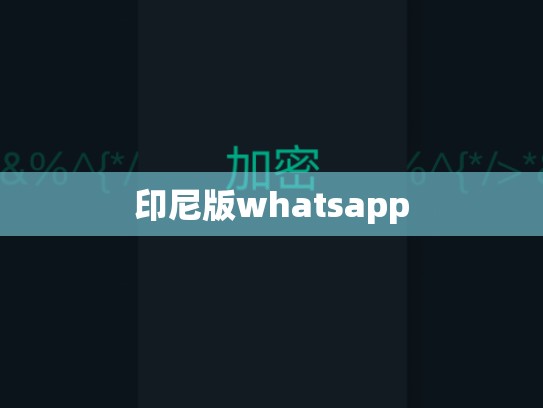 印尼版whatsapp