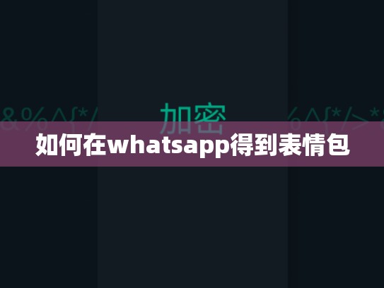 如何在whatsapp得到表情包