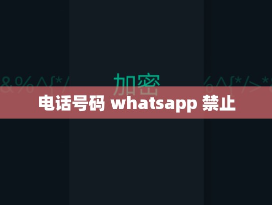 电话号码 whatsapp 禁止