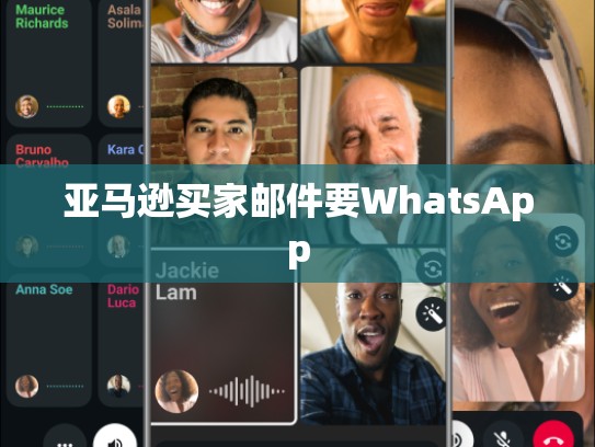 亚马逊买家邮件要WhatsApp