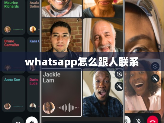 whatsapp怎么跟人联系