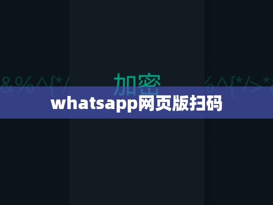 whatsapp网页版扫码