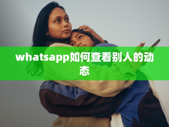 whatsapp如何查看别人的动态