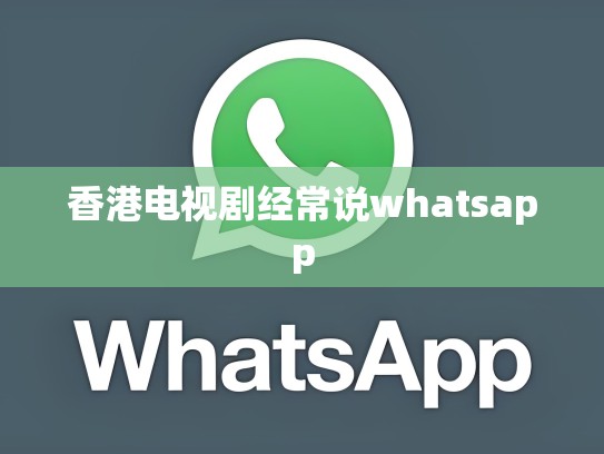 香港电视剧经常说whatsapp