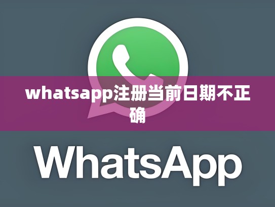 whatsapp注册当前日期不正确