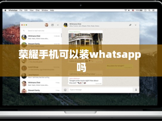 荣耀手机可以装whatsapp 吗