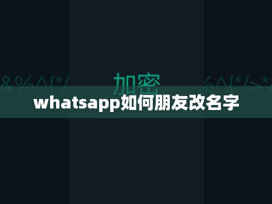 whatsapp如何朋友改名字