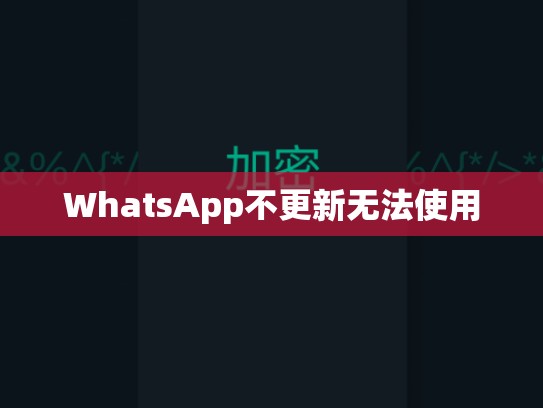 WhatsApp不更新无法使用