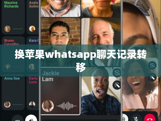 换苹果whatsapp聊天记录转移