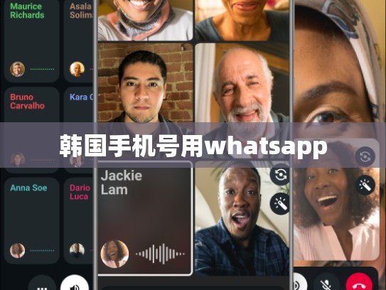 韩国手机号用whatsapp
