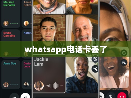 whatsapp电话卡丢了