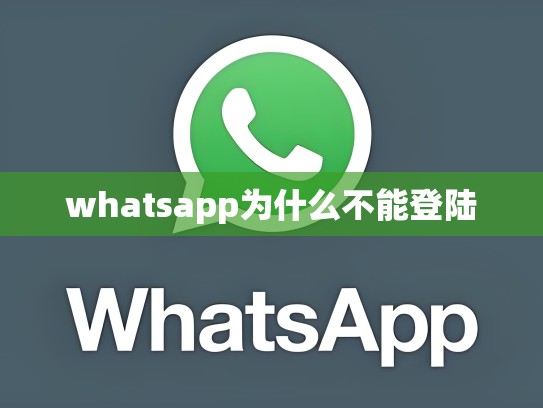whatsapp为什么不能登陆