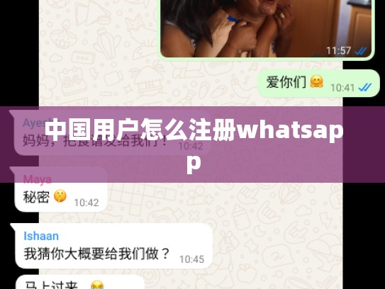 中国用户怎么注册whatsapp