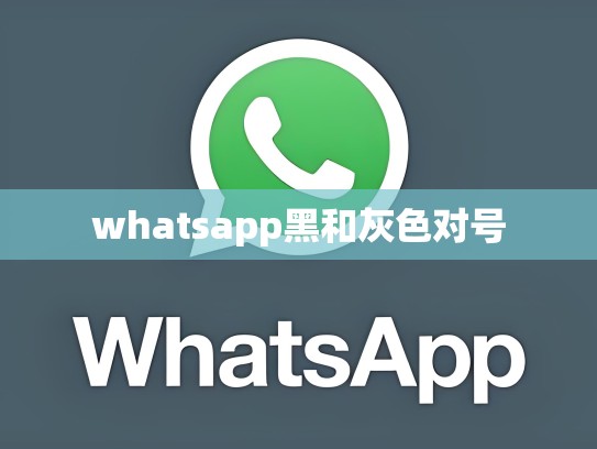 whatsapp黑和灰色对号