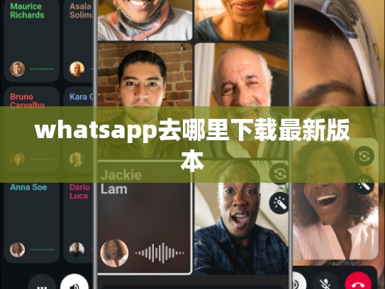 whatsapp去哪里下载最新版本