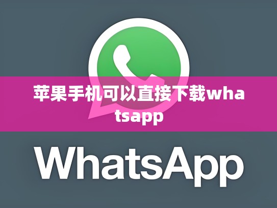 苹果手机可以直接下载whatsapp