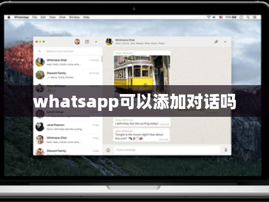 whatsapp可以添加对话吗