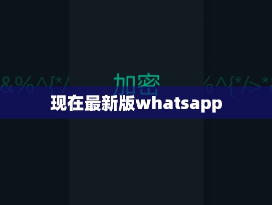现在最新版whatsapp